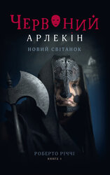 Червоний арлекін. Книга 4. Новий світанок - фото обкладинки книги