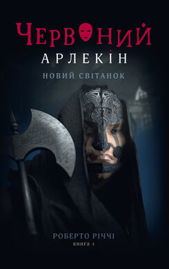 Червоний арлекін. Книга 4. Новий світанок - фото книги