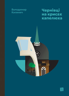 Чернівці на крисах капелюха» - фото книги