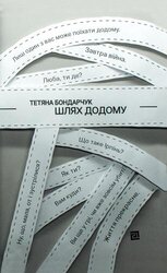 Шлях додому - фото обкладинки книги