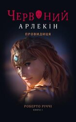 Червоний арлекін. Книга 5. Провидиця - фото обкладинки книги