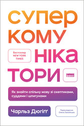 Суперкомунікатори. Як знайти спільну мову зі скептиками, суддями і шпигунами - фото обкладинки книги