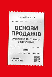 Основи продажів. Ефективна комунікація з покупцями - фото обкладинки книги