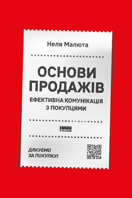 Основи продажів. Ефективна комунікація з покупцями - фото книги
