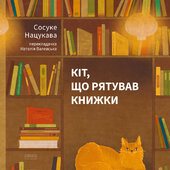 Кіт, що рятував книжки - фото обкладинки книги