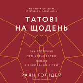 Татові на щодень. 366 роздумів про батьківство, любов і виховання дітей - фото обкладинки книги