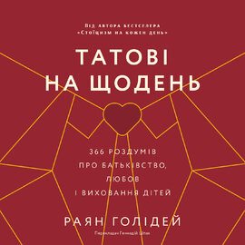 Татові на щодень. 366 роздумів про батьківство, любов і виховання дітей - фото книги