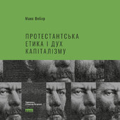 Протестантська етика і дух капіталізму - фото обкладинки книги