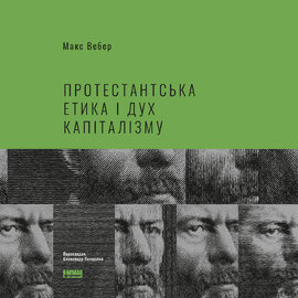 Протестантська етика і дух капіталізму - фото книги