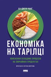 Економіка на тарілці. Пояснення складних процесів на звичайних продуктах - фото обкладинки книги