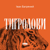 "Тигролови" - фото обкладинки книги