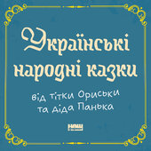 Українські народні казки від тітки Ориськи та діда Панька - фото обкладинки книги