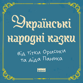 Українські народні казки від тітки Ориськи та діда Панька - фото книги