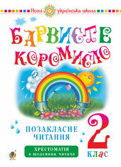 Українська мова та читання. 2 клас. Позакласне читання. Барвисте коромисло. Хрестоматія із щоденником читача. НУШ - фото обкладинки книги