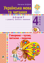 Українська мова та читання. 4 клас. Говоримо - чуємо, читаємо - пишемо. Зошит з розвитку зв’язного мовлення. НУШ - фото обкладинки книги