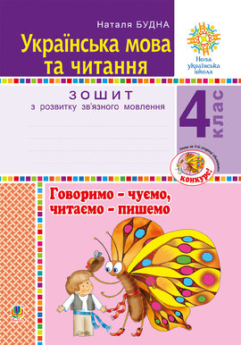 Українська мова та читання. 4 клас. Говоримо - чуємо, читаємо - пишемо. Зошит з розвитку зв’язного мовлення. НУШ - фото книги