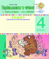 Українська мова та читання. 4 клас. Зошит з розвитку зв’язного мовлення. Казочку складаємо — мову розвиваємо. НУШ - фото обкладинки книги