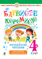 Українська мова та читання. 4 клас. Позакласне читання. Барвисте коромисло. Хрестоматія із щоденником читача. НУШ - фото обкладинки книги