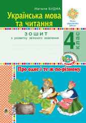 Українська мова та читання. 4 клас. Про одне і те ж по-різному. Зошит з розвитку зв’язного мовлення. НУШ - фото обкладинки книги