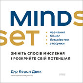 Mindset. Змініть спосіб мислення і розкрийте свій потенціал - фото обкладинки книги