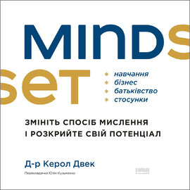 Mindset. Змініть спосіб мислення і розкрийте свій потенціал - фото книги