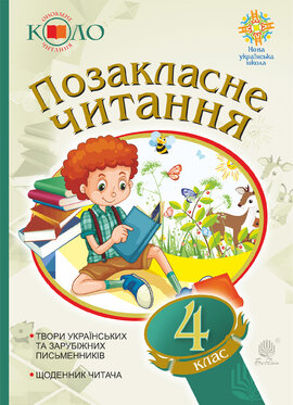 Українська мова та читання. Позакласне читання. 4 клас. Хрестоматія художніх творів із щоденником читача. НУШ - фото книги