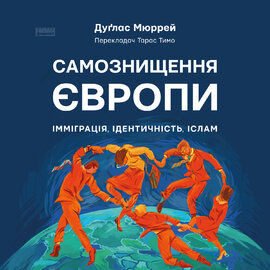 Самознищення Європи: імміграція, ідентичність, іслам - фото книги