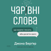 Чарівні слова. Що казати і писати, аби досягти свого - фото обкладинки книги