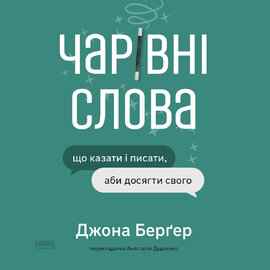 Чарівні слова. Що казати і писати, аби досягти свого - фото книги