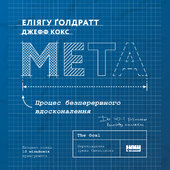 Мета. Процес безперервного вдосконалення (нова обкл.) - фото обкладинки книги