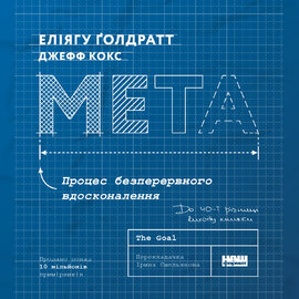 Мета. Процес безперервного вдосконалення (нова обкл.) - фото книги