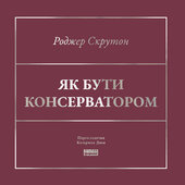 Як бути консерватором - фото обкладинки книги