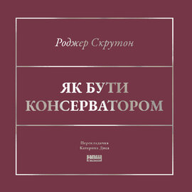 Як бути консерватором - фото книги