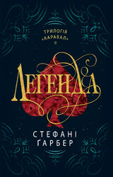 Легенда. Каравал. Книга 2 - фото обкладинки книги