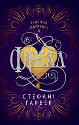 Фінал. Каравал. Книга 3 - фото обкладинки книги