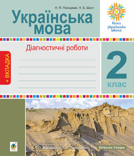 Українська мова. 2 клас. Діагностичні роботи. НУШ (до підр. "Українська мова та читання" Ч.1, 2 клас, авт.Варзацька Л.О., Трохименко Т.О.) - фото книги