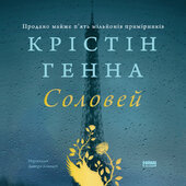 Соловей - фото обкладинки книги