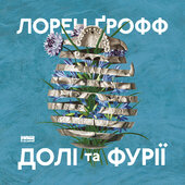 Долі та фурії - фото обкладинки книги