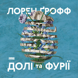 Долі та фурії - фото книги