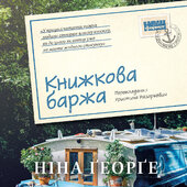 Книжкова баржа ("Маленька паризька книгарня" #2) - фото обкладинки книги