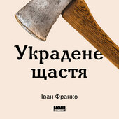 Украдене щастя - фото обкладинки книги