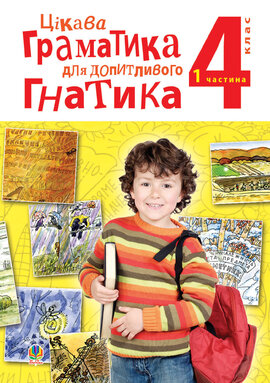Цікава граматика для допитливого Гнатика: посібник для поглибленого вивчення української мови : 4 кл.: у 2-х ч. Ч. 1 - фото книги