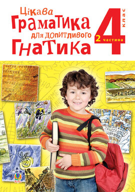 Цікава граматика для допитливого Гнатика: посібник для поглибленого вивчення української мови: 4 кл.: у 2-х ч. Ч.2 - фото книги