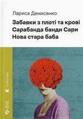 Забавки з плоті та крові. Сарабанда банди Сари. Нова стара баба - фото обкладинки книги