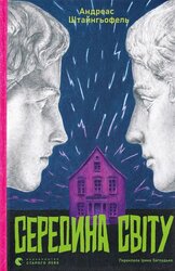 Середина світу (оновл. вид.) - фото обкладинки книги