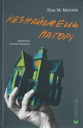 Незнайомець нагорі - фото обкладинки книги
