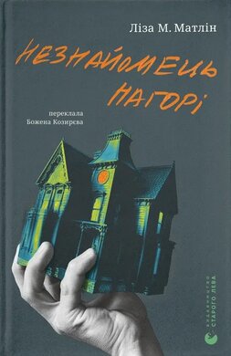 Незнайомець нагорі - фото книги