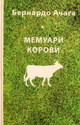 Мемуари корови - фото обкладинки книги