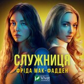 Служниця. Книга 1 - фото обкладинки книги