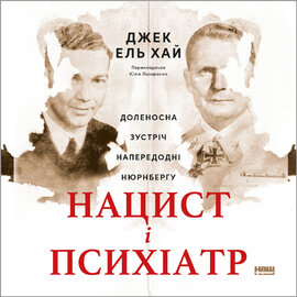 Нацист і психіатр. Доленосна зустріч напередодні Нюрнбергу - фото книги